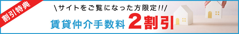 サイトをご覧になった方限定！賃貸仲介手数料2割引